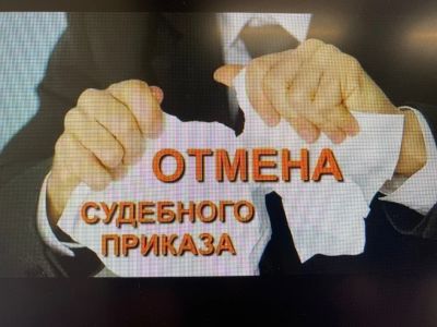 Лот: 19265637. Фото: 1. Отмена судебного приказа. Юридические услуги