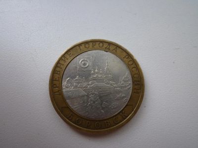 Лот: 5166917. Фото: 1. 10 рублей. Древние города России... Россия после 1991 года