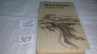 Лот: 10508236. Фото: 1. Поиски слова, Янка Брыль, "Еще... Художественная