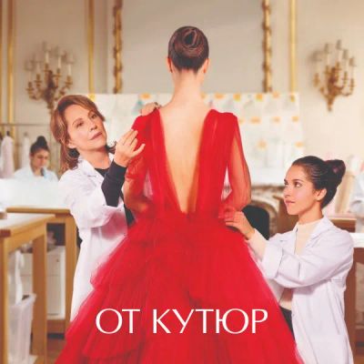 Лот: 24291544. Фото: 1. От кутюр. Видеозаписи, фильмы