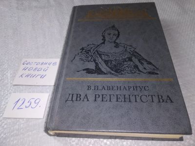 Лот: 19264668. Фото: 1. Авенариус В.П. Два регенства... Художественная