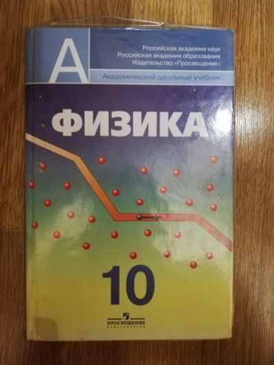 Лот: 15182740. Фото: 1. Школьный учебник. Физика. 10 класс. Для школы