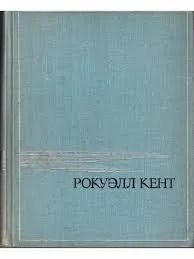 Лот: 19859549. Фото: 1. Это я, Господи | Кент Рокуэлл. Изобразительное искусство