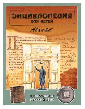 Лот: 5315631. Фото: 1. энциклопедия для детей аванта... Энциклопедии