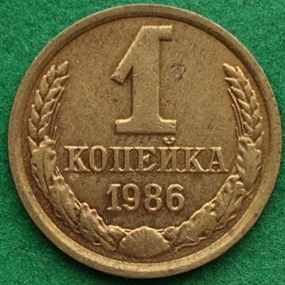 Лот: 17345683. Фото: 1. 1 копейка 1986 #3. Россия и СССР 1917-1991 года