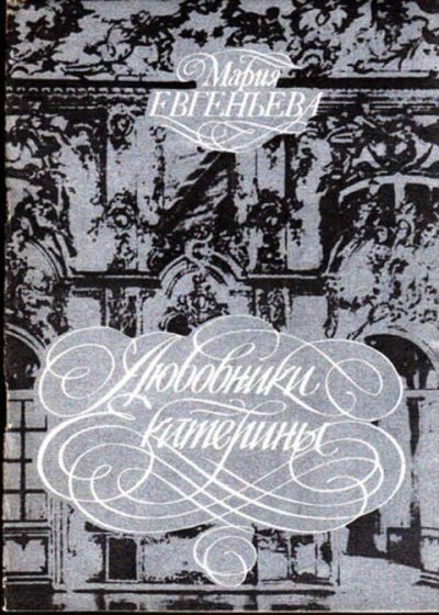 Лот: 12273455. Фото: 1. Любовники Екатерины Репринтное... Другое (дом, сад, досуг)