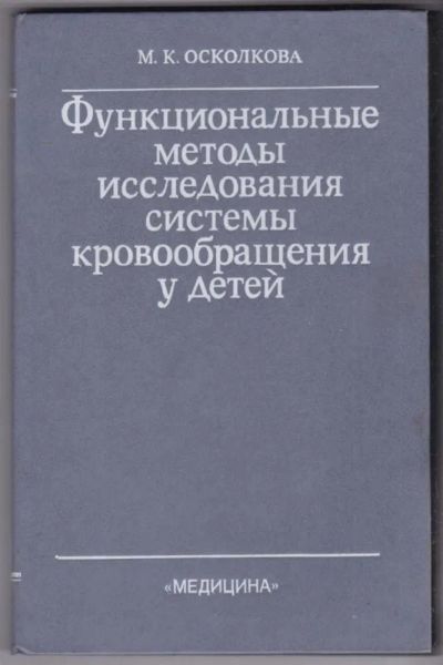 Лот: 23440486. Фото: 1. Функциональные методы исследования... Традиционная медицина