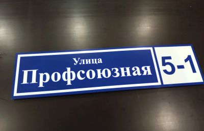 Лот: 16754142. Фото: 1. Адресная табличка прямоугольная. Банные принадлежности