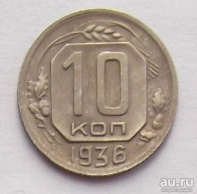 Лот: 10613370. Фото: 1. 10 копеек 1936 (50 лотов монет... Россия и СССР 1917-1991 года