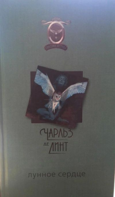 Лот: 5657629. Фото: 1. Чарльз де Линт "Лунное сердце". Художественная
