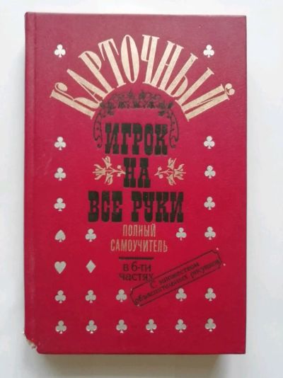 Лот: 15471843. Фото: 1. Карточный игрок на все руки. Полный... Другое (хобби, туризм, спорт)