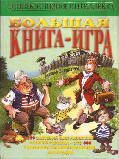 Лот: 11970251. Фото: 1. Запаренко Виктор - Большая книга-игра... Познавательная литература