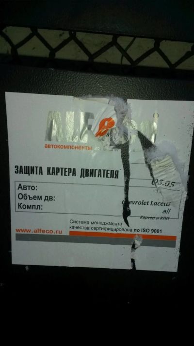 Лот: 8441978. Фото: 1. Защита картера шевроле лакети. Кузов