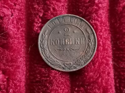 Лот: 19454850. Фото: 1. 2 копейки 1914 спб. Очень хороший... Россия до 1917 года