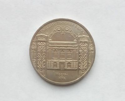Лот: 18420535. Фото: 1. Юбилейные пять рублей СССР Государственный... Россия и СССР 1917-1991 года