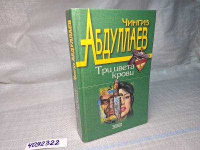 Лот: 25055869. Фото: 1. Oz (4092322) Три цвета крови... Другое (литература, книги)