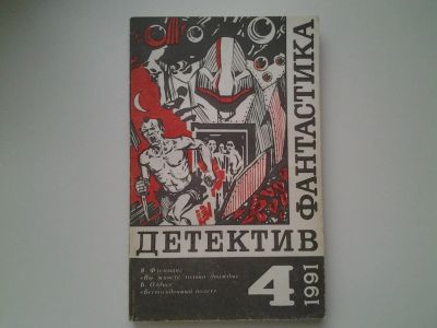 Лот: 5411433. Фото: 1. Фантастика. Детектив. Выпуск 4... Художественная