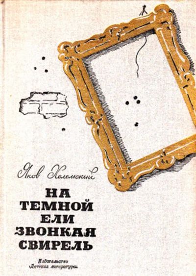Лот: 23444145. Фото: 1. На темной ели звонкая свирель. Познавательная литература