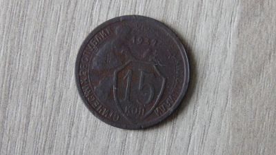 Лот: 5255836. Фото: 1. 15 копеек 1932. Россия и СССР 1917-1991 года