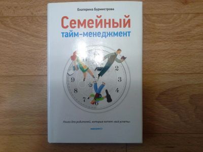 Лот: 4746721. Фото: 1. семейный тайм менеджмент. Психология