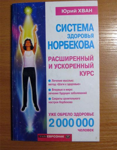 Лот: 3301049. Фото: 1. Хван - Система здоровья Норбекова. Другое (красота и здоровье)