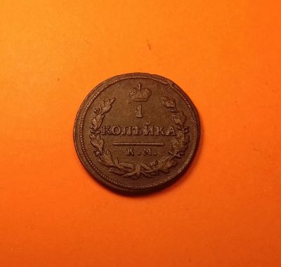 Лот: 19346815. Фото: 1. 1 копейка 1828 года (КМ АМ). Российская... Россия до 1917 года
