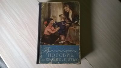 Лот: 5186568. Фото: 1. Практическое пособие по кройке... Самоучители