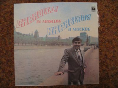 Лот: 7800014. Фото: 1. каравелли в москве (состояние... Аудиозаписи