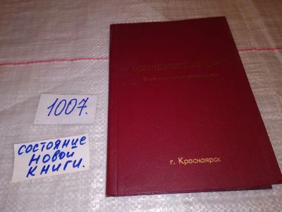 Лот: 15422617. Фото: 1. Одолевшие судьбу. Воспоминания... Мемуары, биографии