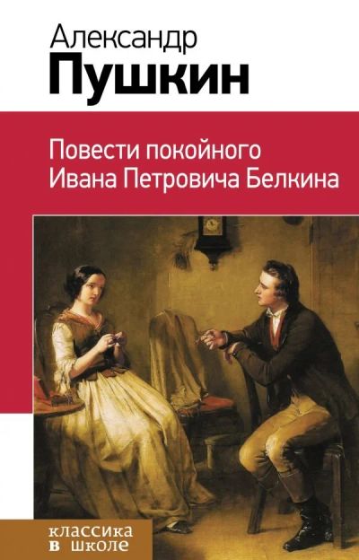 Лот: 12622508. Фото: 1. Александр Пушкин "Повести покойного... Художественная