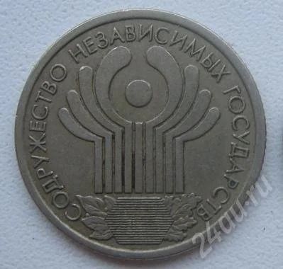 Лот: 729900. Фото: 1. 1 рубль "Содружество независимых... Россия после 1991 года