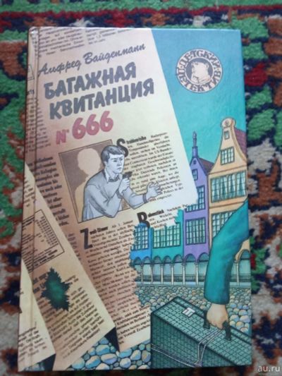 Лот: 17991939. Фото: 1. Детский детектив Вайденманн Багажная... Художественная для детей