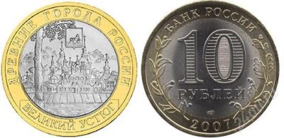 Лот: 18441649. Фото: 1. 10 рублей 2007 года. Великий Устюг... Россия после 1991 года
