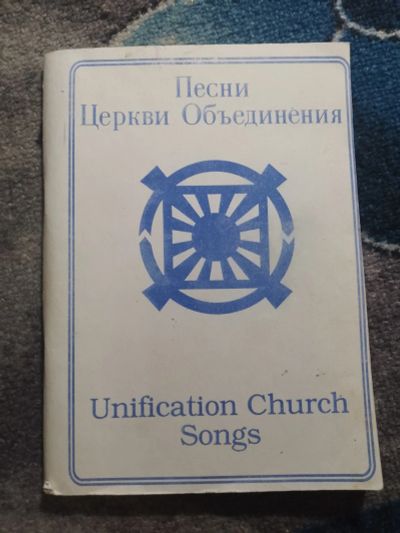 Лот: 25781062. Фото: 1. Песни Церкви Объединения на английском... Религия, оккультизм, эзотерика