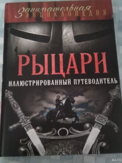 Лот: 17169069. Фото: 1. "Занимательная энциклопедия. Рыцари... Познавательная литература