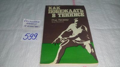 Лот: 11906476. Фото: 1. Как побеждать в теннисе, Род Лейвер... Спорт, самооборона, оружие