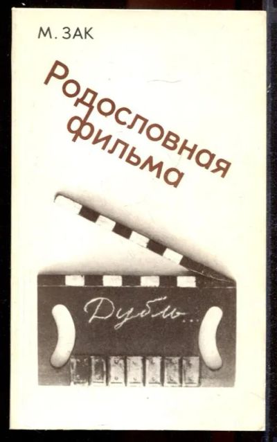 Лот: 23431409. Фото: 1. Родословная современного фильма. Другое (искусство, культура)