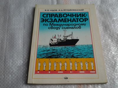 Лот: 5491646. Фото: 1. Вадим Чудов, Иван Воздвиженский... Справочники