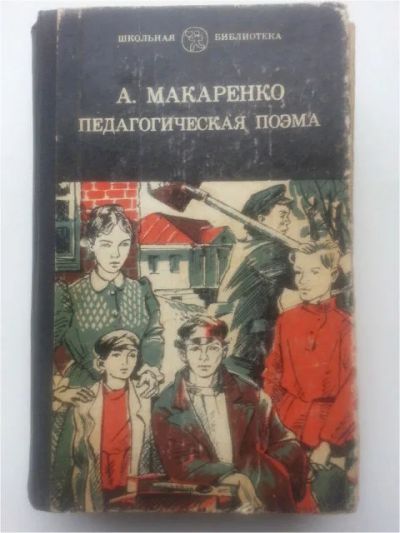 Лот: 11488732. Фото: 1. Педагогическая поэма . А.Макаренко. Художественная
