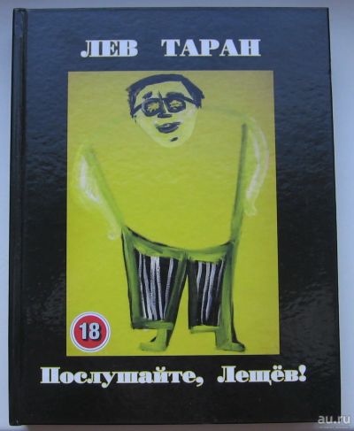 Лот: 17705399. Фото: 1. Таран Лев. Послушайте, Лещев!. Книги