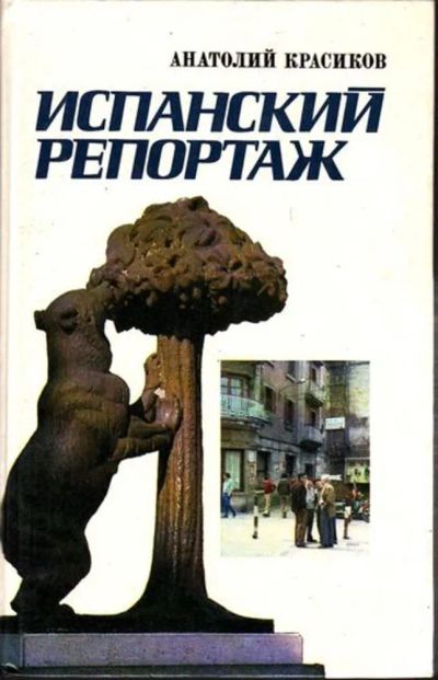 Лот: 23445024. Фото: 1. Испанский репортаж. Науки о Земле