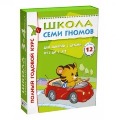 Лот: 6556453. Фото: 1. Школа Семи Гномов 3-4 года Полный... Другое (детям и родителям)