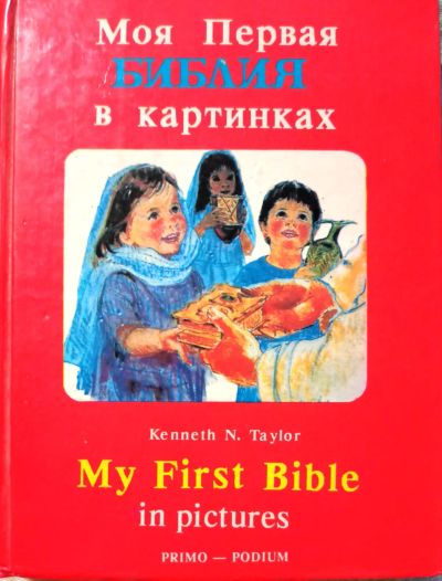 Лот: 19849692. Фото: 1. Кеннет Н. Тэйлор - Моя первая... Религия, оккультизм, эзотерика