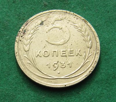 Лот: 20017460. Фото: 1. Ранние советы 5 копеек 1931 г. Россия и СССР 1917-1991 года