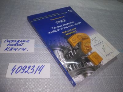 Лот: 25237061. Фото: 1. (4092314)ТРИЗ. Теория решения... Другое (наука и техника)