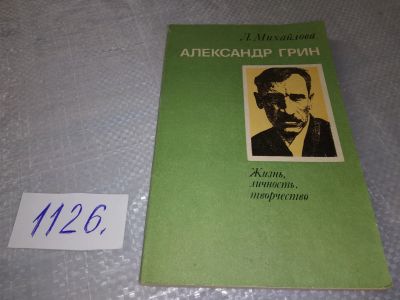 Лот: 19065982. Фото: 1. Михайлова Л. Александр Грин. Жизнь... Мемуары, биографии