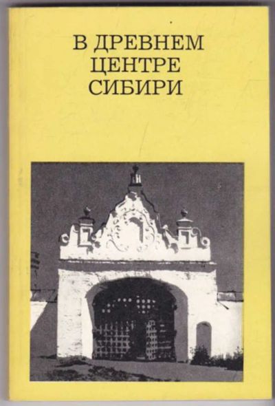 Лот: 23441463. Фото: 1. В древнем центре Сибири | Серия... История