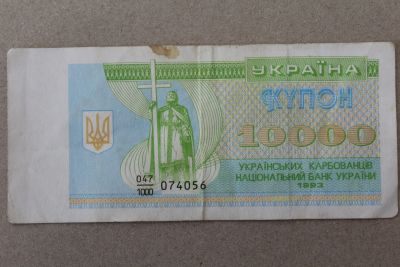 Лот: 23274062. Фото: 1. Украина 10000 купонов (карбованцев... Россия, СССР, страны СНГ