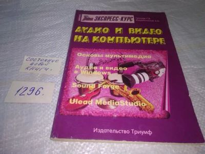 Лот: 19871297. Фото: 1. Аудио и видео на компьютере, Грошев... Компьютеры, интернет