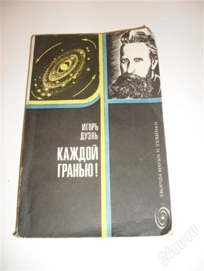 Лот: 2773437. Фото: 1. игорь дуэль "каждой гранью" творцы... Другое (литература, книги)